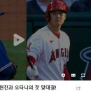 [MLB] &#39;역사적인 순간&#39; 류현진과 오타니의 첫 맞대결! 이미지