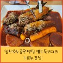 일산호수공원맛집 밥도둑 코다리 가로수길점