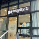 헤아린정형외과의원 이미지