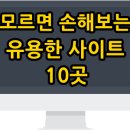 모르면 손해보는 유용한 사이트 10곳 이미지