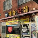 해송복집 | 마산어시장맛집 해장하기 좋은 ‘해송복집’ 후기