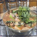 안성집 | 서울 종로 블루리본 생태찌개 존맛집- 안성 또순이, 솔직후기(웨이팅, 주차)
