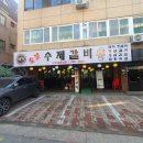백가수제갈비 이미지