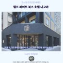 나고야 호텔 추천 램프 라이트 북스 후기