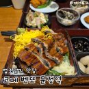 법조로 | 문정법조단지맛집 코메 벤또 | 고급 일식 우나기동•숯불고기 정식 후기