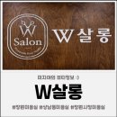 CW메디칼 | 상남동미용실 염색 잘하는 곳, W살롱 전체염색 후기
