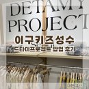 [아기옷] 29cm 이구키즈 성수 드타미 프로젝트 팝업 후기 (최대 40% 할인)