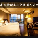 씨유 해운대씨클라우드호텔 | 부산 해운대 호텔 추천 해운대 씨클라우드호텔 레지던스 탁 트인 바다 전망과 깔끔함