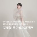 미래사진관 | 광안리 셀프웨딩촬영 무인스튜디오｜포토눅 무인셀프사진관 후기