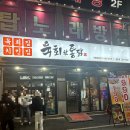 육회한통닭 이미지