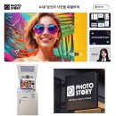 Photostory(포토스토리) - AI 기술 탑재한 무인즉석 포토사진 촬영 인화 포토키오스크​, 셀프포토부스 이미지
