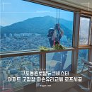 동원빌딩 | 부산고층빌딩창호교체 구포 동원로얄비스타아파트 파손유리 후기 비용