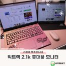 빅트랙 2.1K 휴대용 모니터 내돈내산 구매 후기 보조 모니터 추천
