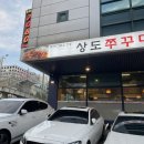 상도쭈꾸미양재 이미지