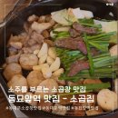 동대문역 6번출구 뒤 | [동대문역 맛집 - 소곱집] 여름에도 시원하게 즐기는 동묘 소곱창 맛집 솔직후기