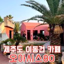 제주도 애월 이동건 카페 오아시스80 피스타치오 카다이프 와플 샌드커피