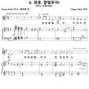 권능과 영광 - 06 영광 할렐루야 / 영광 할렐루야 귀한 어린양 (Doug Holck) 비교 감상하기 이미지