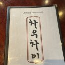 남양주 평내 중식당 맛집 “차우차이” 짜장면•탕수육 완전 맛있어