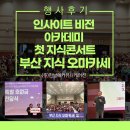 소양무지개동산 | 2024 인사이트비전 아카데미 부산 지식 오마카세 한날애 행사후기