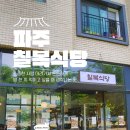 가람마을 먹자골목에서 솥밥 맛집으로 소문난 #칠복식당방문후기
