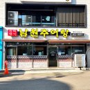 진짜배기남원추어탕 | 부산 동구 초량 추어탕 점심 맛집 진짜배기남원추어탕 후기