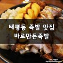 바로만든족발 - 구미시 신당1로3길 19 | 바로만든족발