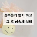 집상속전문법무사 통해 등기 먼저하고 상속세 이미지