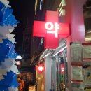 잠실팜약국 이미지