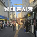 동송전통시장입구~명동의류 | 남대문시장 구경 영업시간 맛집 공영주차장