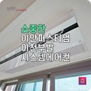 이안퍼스티엄이천부발 LG시스템에어컨 설치 후기