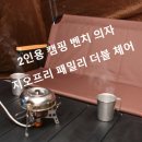320003 | 2인용 캠핑 벤치 체어 지오프리 패밀리 더블 체어