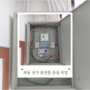 좌동공인중개사사무소 | [해운대구 좌동 상가 전기공사]1개 호실 → 2개 호실 분리, 분전반 신설로 안전·효율 모두 잡은 시공사례