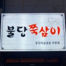 불당쭉삼이