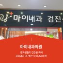 마이내과의원 이미지