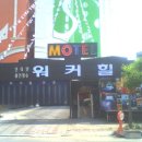 워커힐모텔 이미지