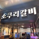 신기갈비 이미지