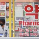 일선약국 - 금정구 금강로 565 | 일선약국