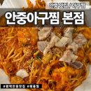 세븐일레븐 평택안중안현로점 | 평택 안중읍 | 아구찜 | 안중아구찜 본점