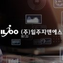 (주)일주지앤에스 이미지