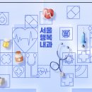 서울행복내과의원 이미지