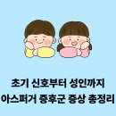 [동구샘터]  발달장애 아동 및 청소년 이해와 문제행동 | 아스퍼거 증후군 증상 총정리 (아동,청소년,성인)