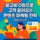 개인사업자와 중소상공인이 활용하는 SNS 마케팅 (유튜브/네이버 블로그) | 💡 광고비 0원으로 고객 끌어오는 콘텐츠 마케팅 전략 (2025 최신판)