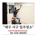대구서구입주청소 업체 추천, 서대구역 센텀 화성 파크드림 – 분진, 유리창, 에어컨까지