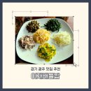 탄벌동-6 | 경기광주한정식 탄벌동 맛집 이배재들밥 건강함 가득한 맛
