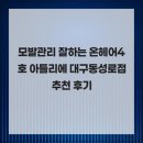온헤어 4호 아틀리에 | 모발관리 잘하는 온헤어4호 아틀리에 대구동성로점 추천 후기