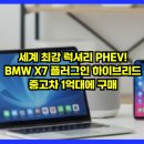 11500-6-35-13 | 세계 최강 럭셔리 PHEV! BMW X7 플러그인 하이브리드 중고차 1억대에 살 수 있습니다