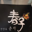 춘자와 한잔 이미지