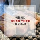 강씨목삼수성못점 | [대구 수성못맛집] 미친식감 ‘강씨목삼 수성못점’ 솔직 후기!