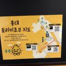 토리키조쿠 연남점 이미지
