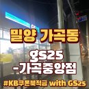 지에스25밀양가곡중앙점 이미지